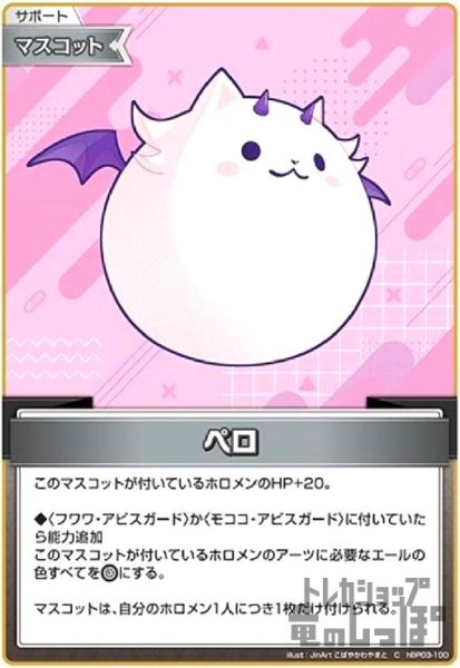 画像1: ペロ(C)(hBP03-100) (1)