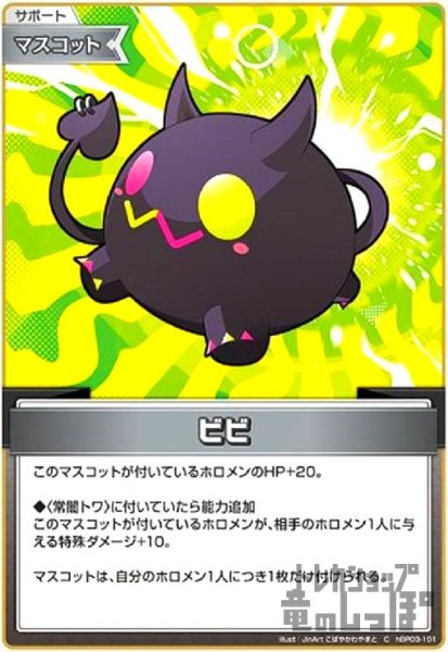 画像1: ビビ(C)(hBP03-101) (1)