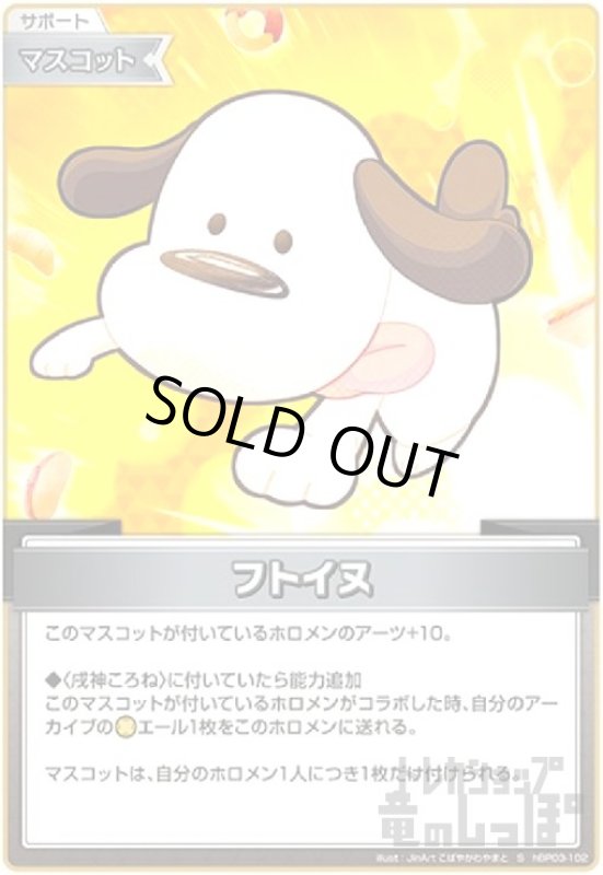 画像1: フトイヌ(S)(hBP03-102) (1)