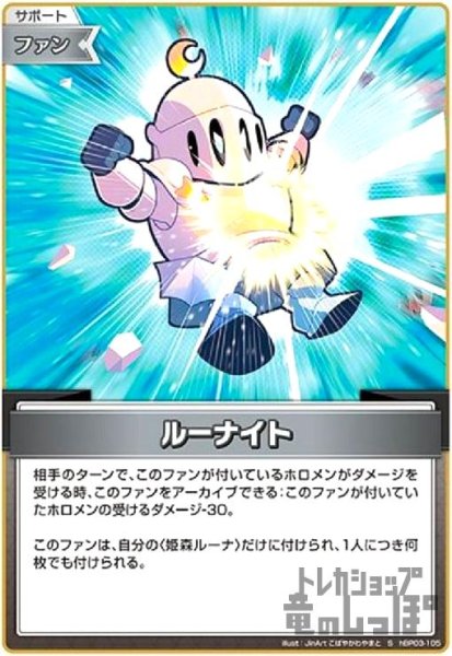 画像1: ルーナイト(S)(hBP03-105) (1)