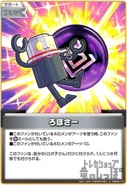 画像1: ろぼさー(U)(hBP03-110) (1)