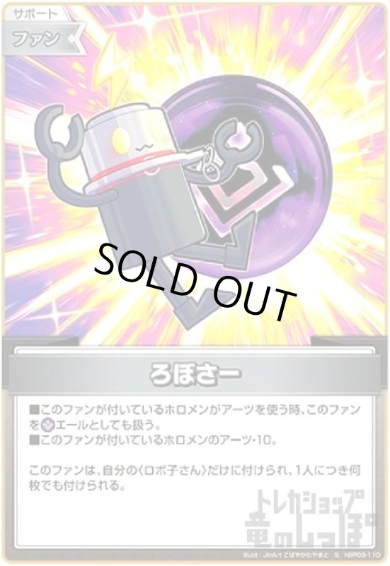 画像1: ろぼさー(S)(hBP03-110) (1)