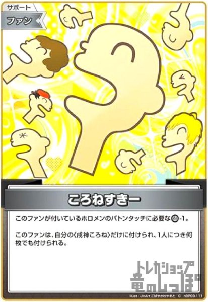 画像1: ころねすきー(C)(hBP03-111) (1)