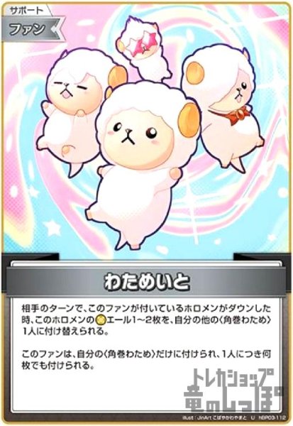 画像1: わためいと(U)(hBP03-112) (1)