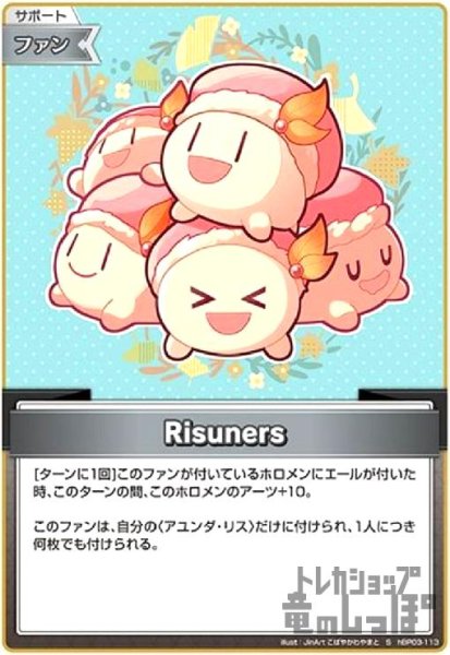 画像1: Risuners(S)(hBP03-113) (1)