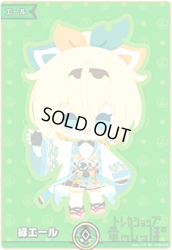 画像1: 緑エール(SY)(hY02-003) (1)