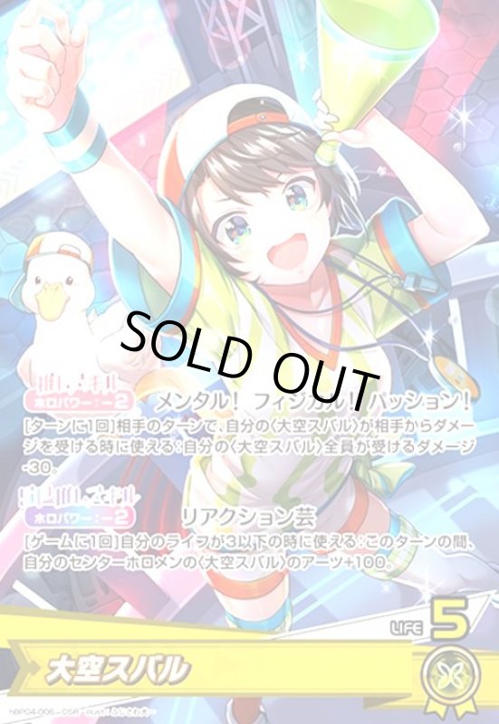 画像1: 大空スバル(OSR)(hBP04-006) (1)