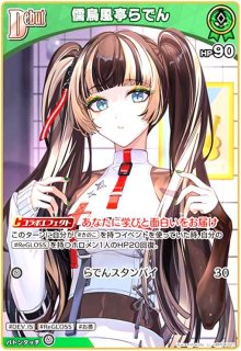 儒烏風亭らでん(OSR)(hBP04-002) - トレカショップ竜のしっぽ