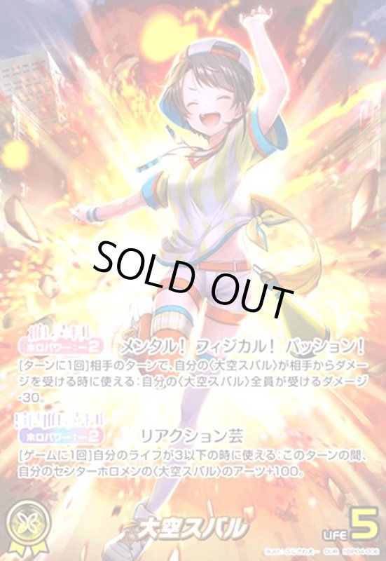 画像1: 大空スバル(OUR)(hBP04-006) (1)