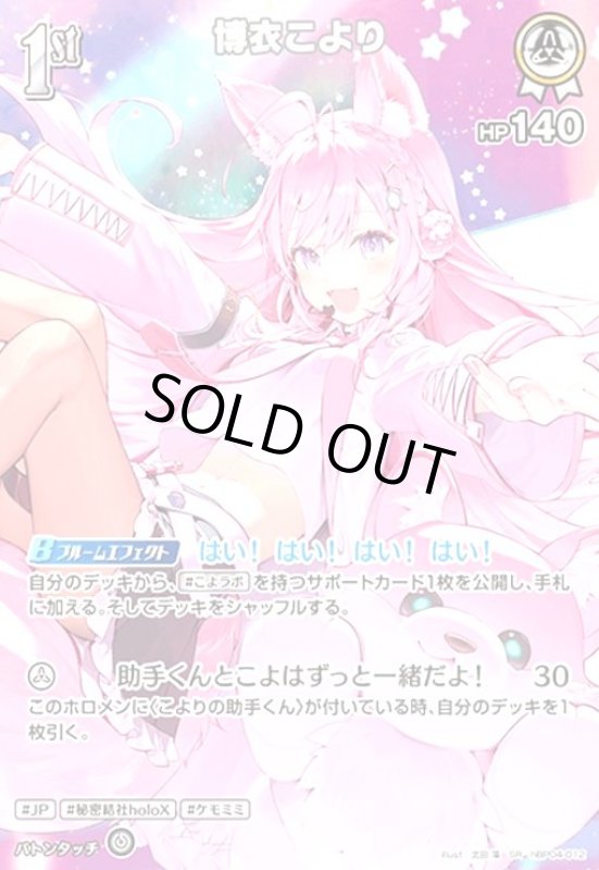 画像1: 博衣こより(SR)(hBP04-012) (1)