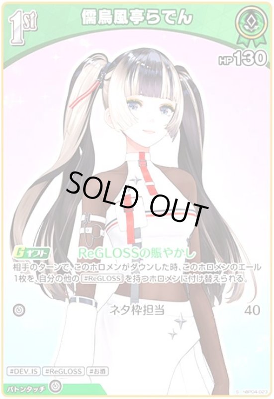 画像1: 儒烏風亭らでん(S)(hBP04-023) (1)