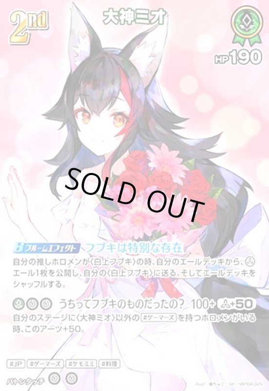 画像1: 大神ミオ(SR)(hBP04-026) (1)