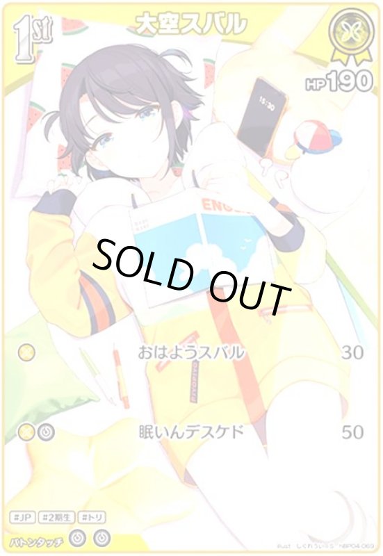 画像1: 大空スバル(S)(hBP04-069) (1)