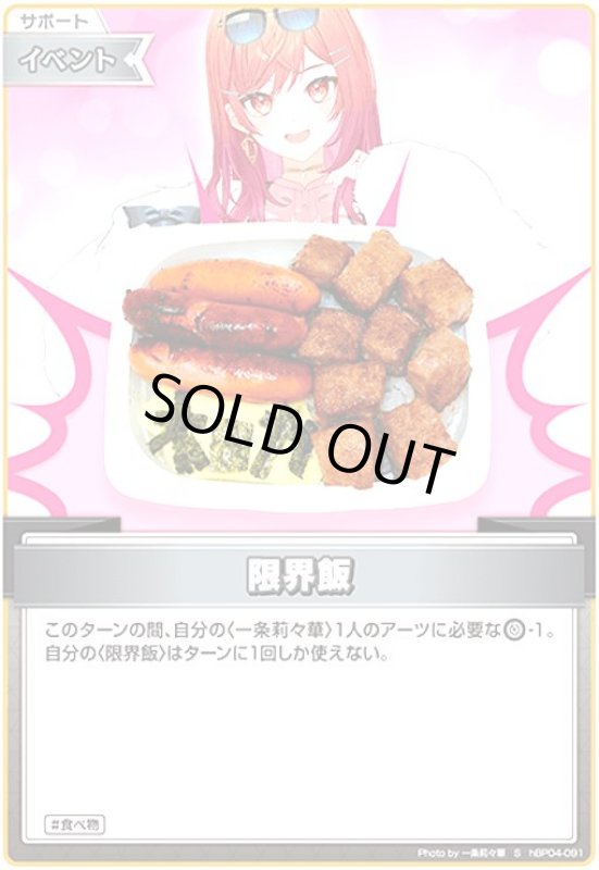 画像1: 限界飯(S)(hBP04-091) (1)