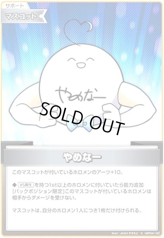 画像1: やめなー(S)(hBP04-102) (1)