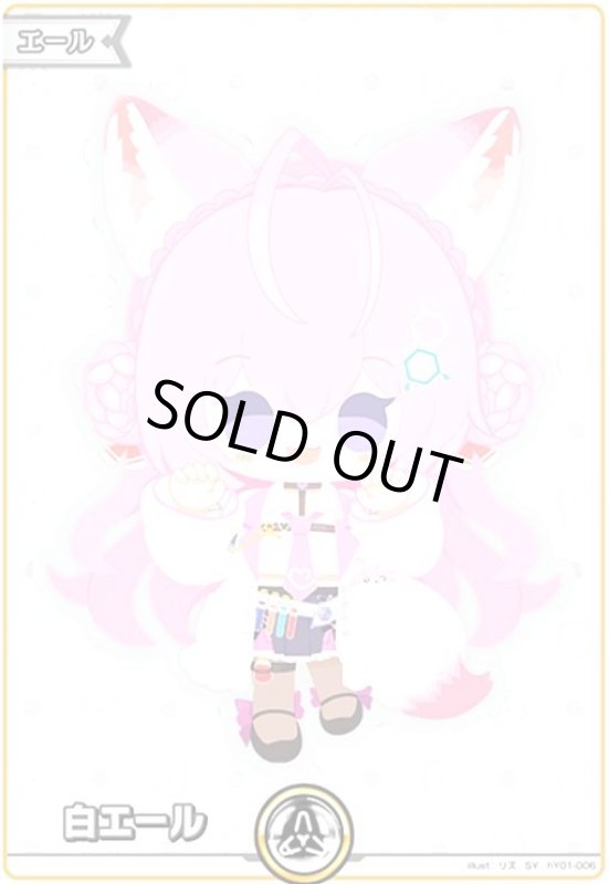 画像1: 白エール(SY)(hY01-006) (1)