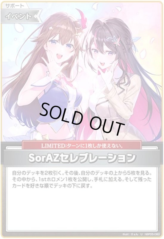 画像1: SorAZセレブレーション(U)(hBP05-080) (1)
