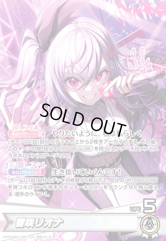 画像1: 響咲リオナ(OSR)(hBP06-002) (1)