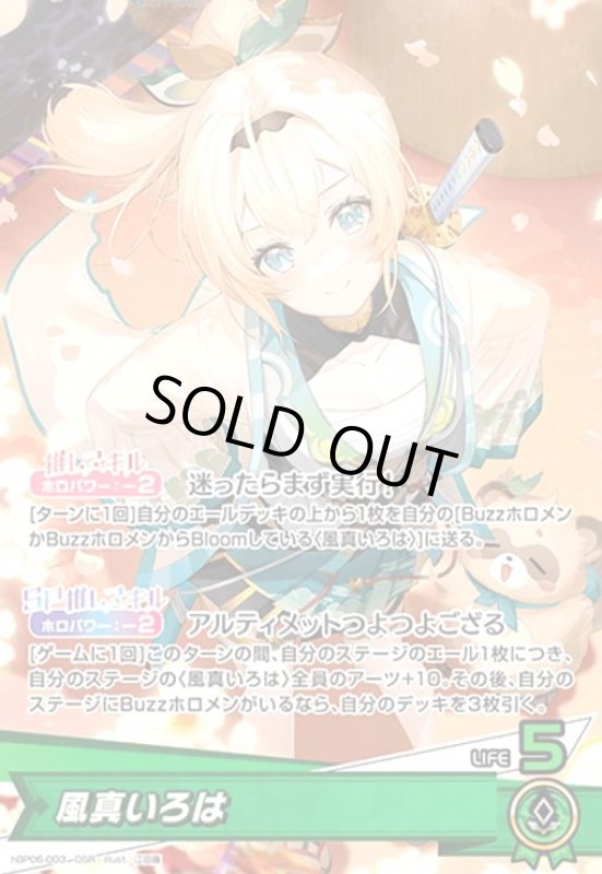 画像1: 風真いろは(OSR)(hBP06-003) (1)