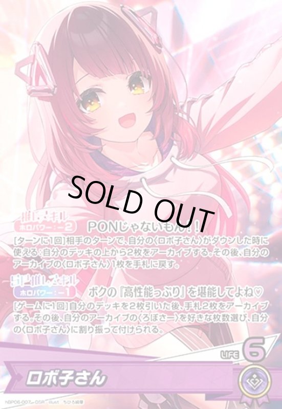 画像1: ロボ子さん(OSR)(hBP06-007) (1)
