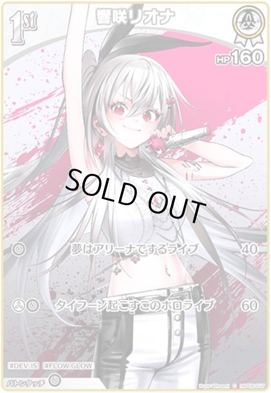 画像1: 響咲リオナ(C)(hBP06-017) (1)