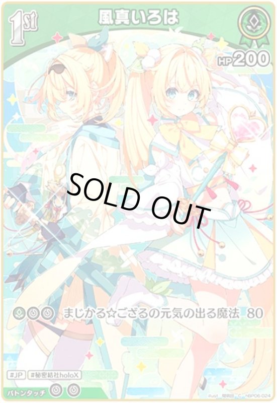 画像1: 風真いろは(C)(hBP06-024) (1)