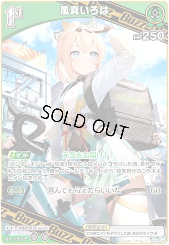画像1: 風真いろは(R)(hBP06-026) (1)