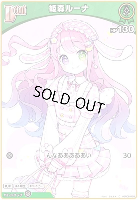 画像1: 姫森ルーナ(C)(hBP06-028) (1)