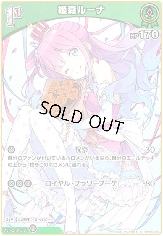 画像1: 姫森ルーナ(U)(hBP06-029) (1)