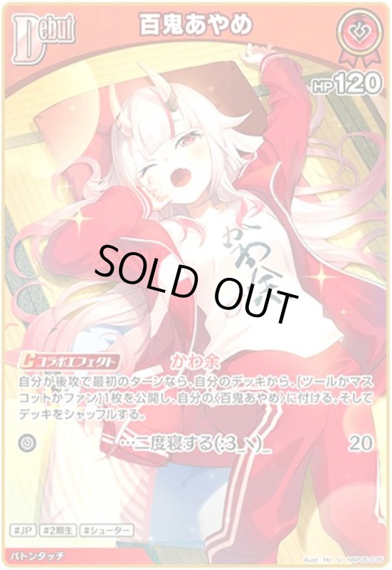 画像1: 百鬼あやめ(U)(hBP06-035) (1)