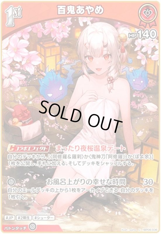 画像1: 百鬼あやめ(C)(hBP06-036) (1)