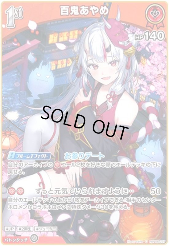 画像1: 百鬼あやめ(U)(hBP06-037) (1)