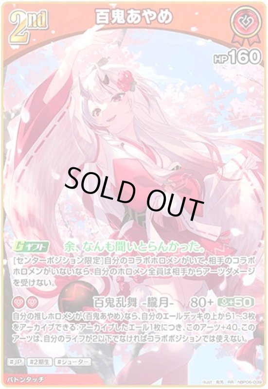 画像1: 百鬼あやめ(RR)(hBP06-039) (1)