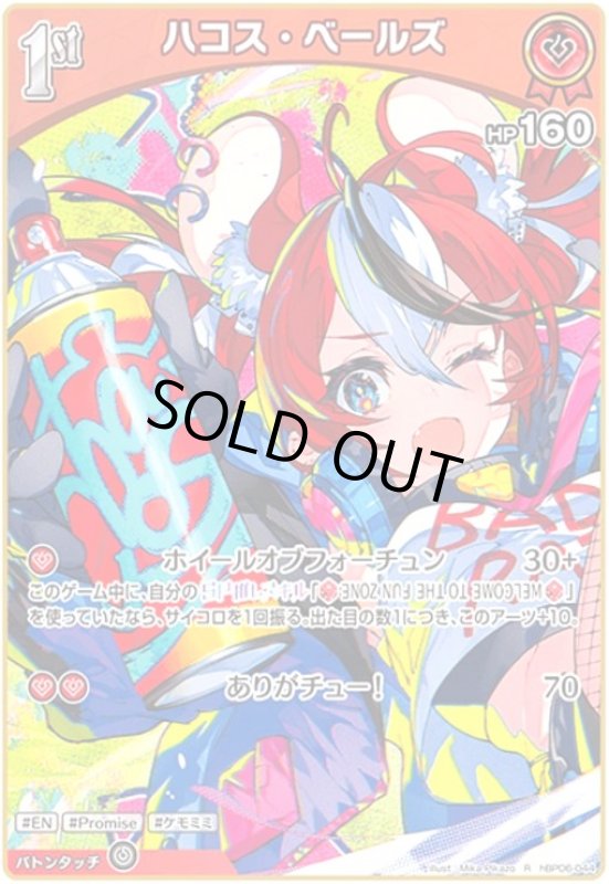 画像1: ハコス・ベールズ(R)(hBP06-044) (1)