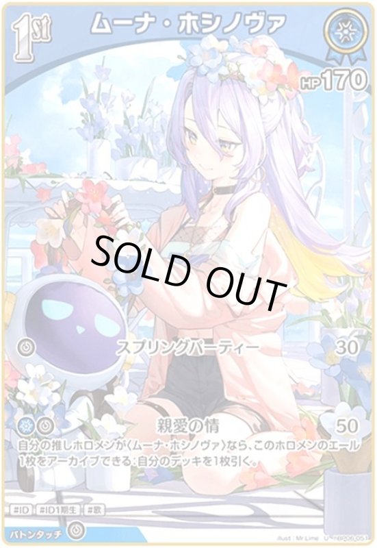 画像1: ムーナ・ホシノヴァ(U)(hBP06-051) (1)