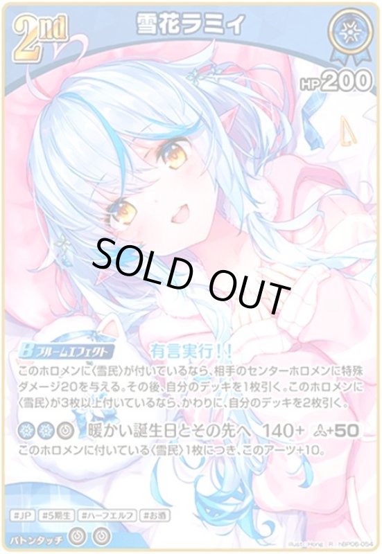 画像1: 雪花ラミィ(R)(hBP06-054) (1)