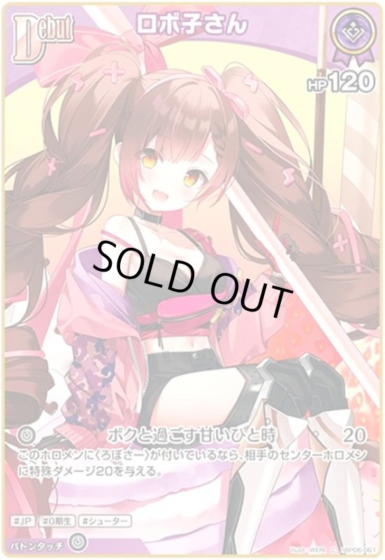 画像1: ロボ子さん(C)(hBP06-061) (1)