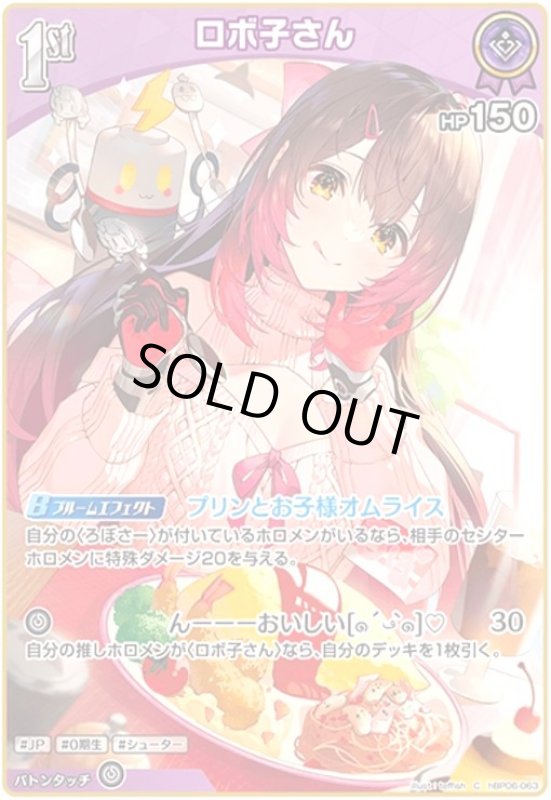 画像1: ロボ子さん(C)(hBP06-063) (1)