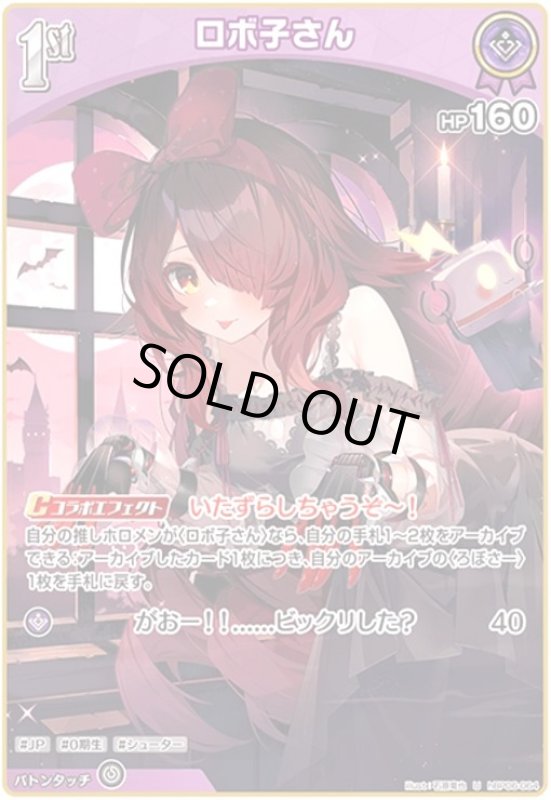 画像1: ロボ子さん(U)(hBP06-064) (1)