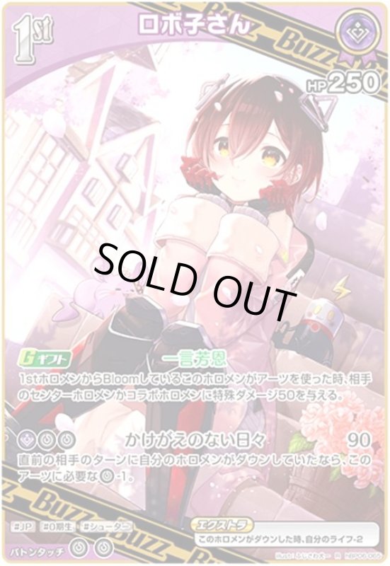 画像1: ロボ子さん(R)(hBP06-065) (1)