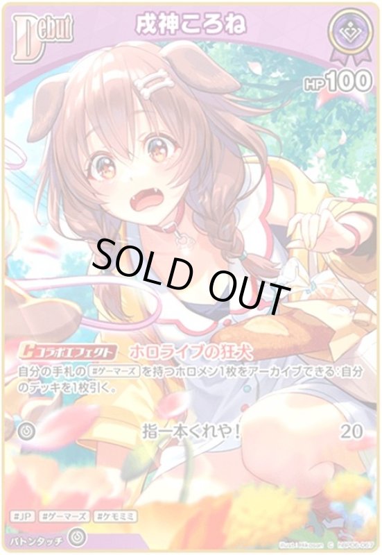 画像1: 戌神ころね(C)(hBP06-067) (1)