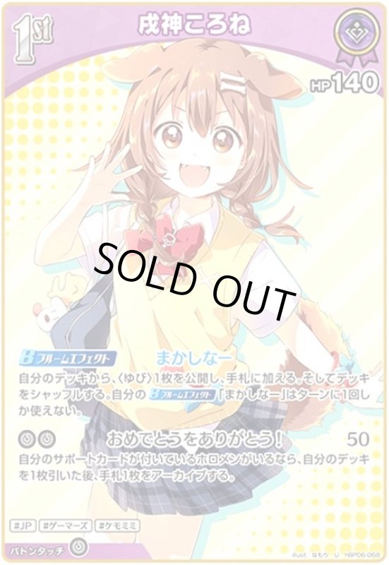 画像1: 戌神ころね(U)(hBP06-068) (1)