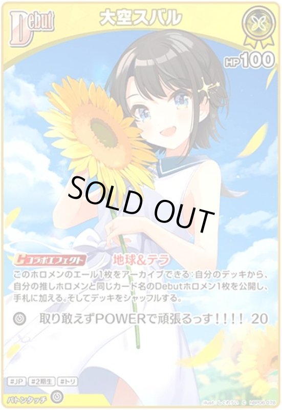 画像1: 大空スバル(C)(hBP06-078) (1)