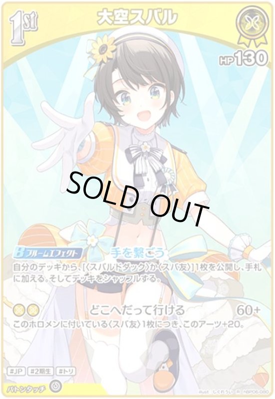 画像1: 大空スバル(R)(hBP06-080) (1)