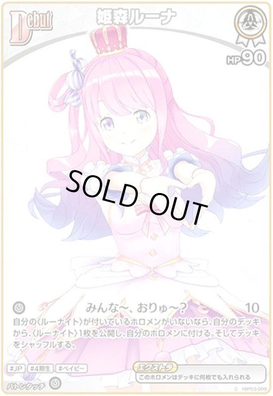 画像1: 姫森ルーナ(C)(hBP03-009) (1)