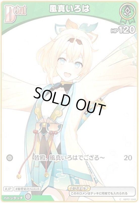画像1: 風真いろは(C)(hBP01-048) (1)
