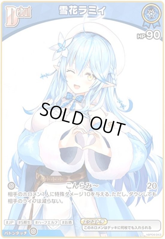画像1: 雪花ラミィ(C)(hBP04-043) (1)