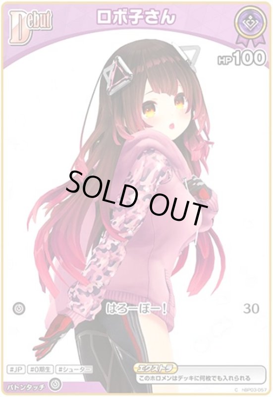 画像1: ロボ子さん(C)(hBP03-057) (1)