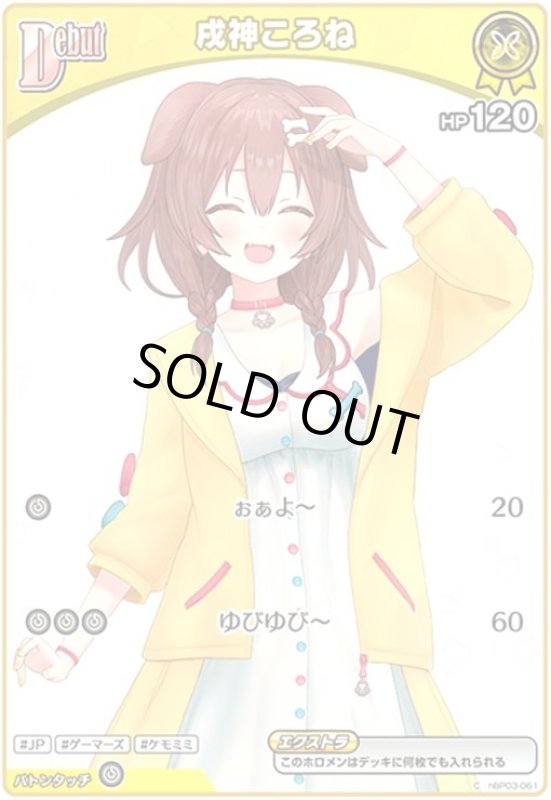 画像1: 戌神ころね(C)(hBP03-061) (1)