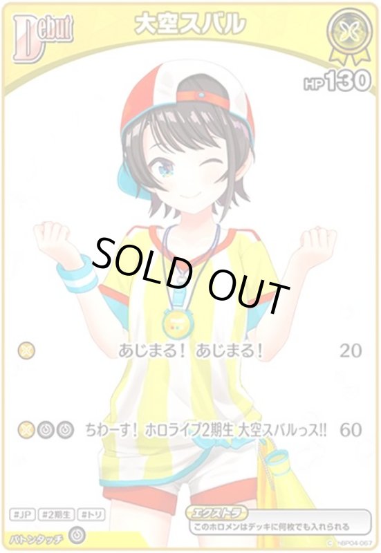 画像1: 大空スバル(C)(hBP04-067) (1)